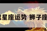 狮子座四月度星座运势 狮子座运势4月运势