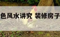 装修房子颜色风水讲究 装修房子颜色如何搭配