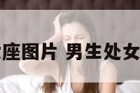 男生处女座图片 男生处女座的图片