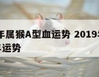 2019年属猴A型血运势 2019年属猴人全年运势