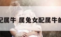 属兔女配属牛 属兔女配属牛的好不好