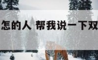 双子座是个怎的人 帮我说一下双子座是什么样的人