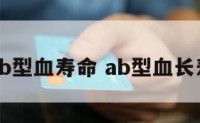 ab型血寿命 ab型血长寿