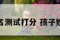 孩子姓名测试打分 孩子姓名测评