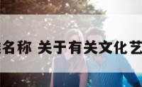 文化艺术类名称 关于有关文化艺术系的网名