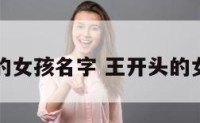 以王开头的女孩名字 王开头的女孩子名字