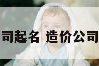 造价公司起名 造价公司起名字