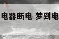 梦见给着火的电器断电 梦到电器起火但是灭了