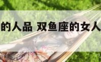 双鱼座女生的人品 双鱼座的女人什么脾气和性格