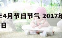 2017年4月节日节气 2017年4月法定节假日