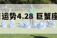 巨蟹座今日运势4.28 巨蟹座今日运势428