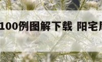 阳宅风水100例图解下载 阳宅风水教学106集