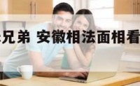 面相知姊妹兄弟 安徽相法面相看兄弟姐妹几个