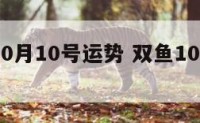 双鱼座10月10号运势 双鱼10月运势2021