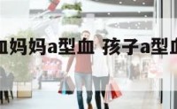 孩子a型血妈妈a型血 孩子a型血母亲是ab型