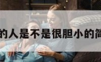 射手座的人是不是很胆小的简单介绍