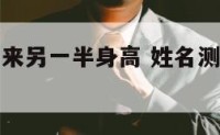 姓名测试未来另一半身高 姓名测试另一半的性格免费