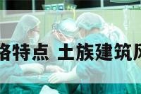 土族建筑风格特点 土族建筑风格特点介绍