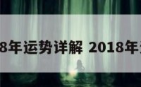 2018年运势详解 2018年运程