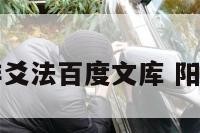 阳宅排爻法百度文库 阳宅吉凶