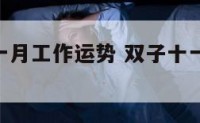 双子座十一月工作运势 双子十一月运势2021