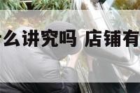 店面后门有什么讲究吗 店铺有后门对财运有影响吗