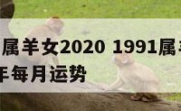 1991属羊女2020 1991属羊女2024年每月运势