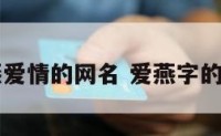 带燕爱情的网名 爱燕字的网名