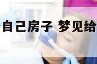 梦见找人装修自己房子 梦见给我装修房子的是熟人
