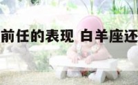 白羊座还爱前任的表现 白羊座还喜欢一个人的表现