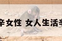 生活艰辛女性 女人生活辛苦图片