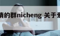 关于爱情的群nicheng 关于爱情的群聊名称