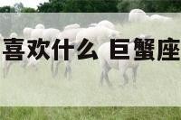 巨蟹座的女生喜欢什么 巨蟹座的女生喜欢什么东西