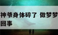 做梦梦到财神爷身体碎了 做梦梦到财神爷身体碎了怎么回事