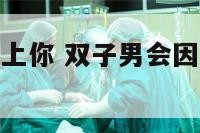 双子男工作带上你 双子男会因为工作忙不经常联系吗