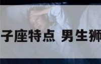 男狮子座特点 男生狮子座