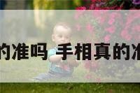 手相真的准吗 手相真的准吗知乎