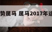 2017运势属马 属马2017年运势及运程详解