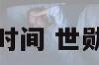 世勋出生时间 世勋出道多大
