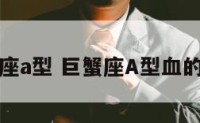巨蟹座a型 巨蟹座A型血的名人