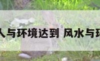 风水是使人与环境达到 风水与环境的关系