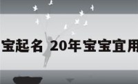 28年宝宝起名 20年宝宝宜用的名字