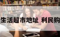 利民惠生活超市地址 利民购物中心
