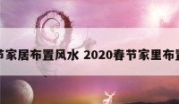 春节家居布置风水 2020春节家里布置图