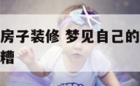 梦见自己的房子装修 梦见自己的房子装修被砸得乱七八糟