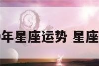 猫石2019年星座运势 星座运势2018