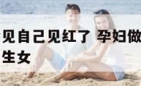 孕妇做梦梦见自己见红了 孕妇做梦梦见自己见红了生男生女