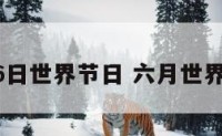 1月6日世界节日 六月世界节日