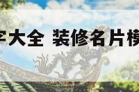 装修名片名字大全 装修名片模板图片大全 个人