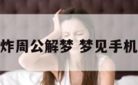 梦到手机爆炸周公解梦 梦见手机爆炸好不好
